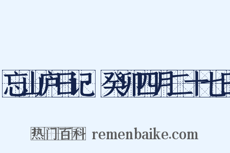 忘山庐日记·癸卯四月二十七日是什么意思的图片